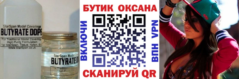 Бутират 99% купить закладку Тобольск